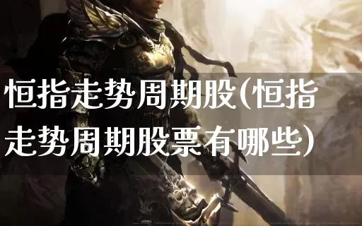 恒指走势周期股(恒指走势周期股票有哪些)_https://www.dong10.com_期货_第1张