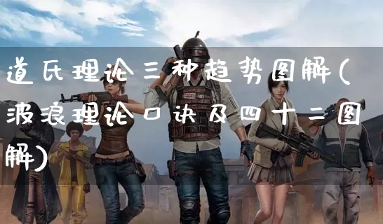 道氏理论三种趋势图解(波浪理论口诀及四十二图解)_https://www.dong10.com_期货_第1张