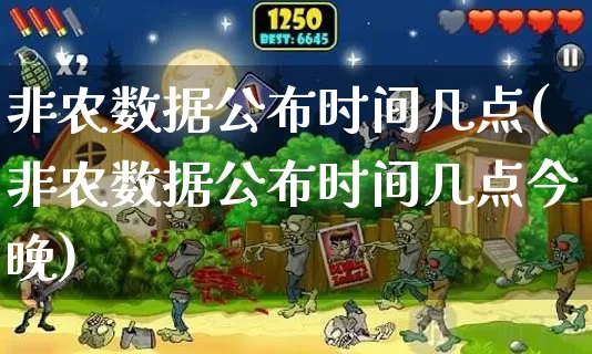 非农数据公布时间几点(非农数据公布时间几点今晚)_https://www.dong10.com_期货_第1张