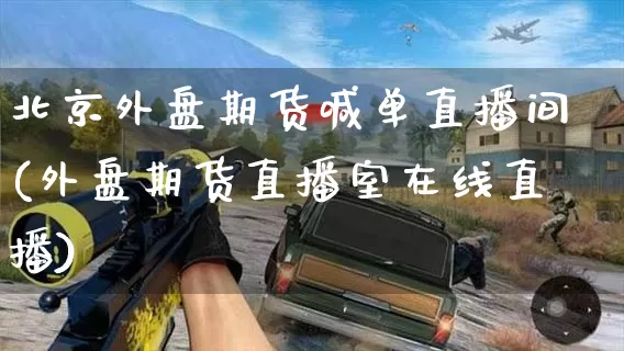 北京外盘期货喊单直播间(外盘期货直播室在线直播)_期货直播_第1张_东十财经网 北京外盘期货喊单直播间(外盘期货直播室在线直播)_https://www.dong10.com_期货直播_第1张