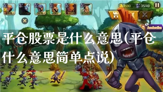 平仓股票是什么意思(平仓什么意思简单点说)_https://www.dong10.com_期货_第1张