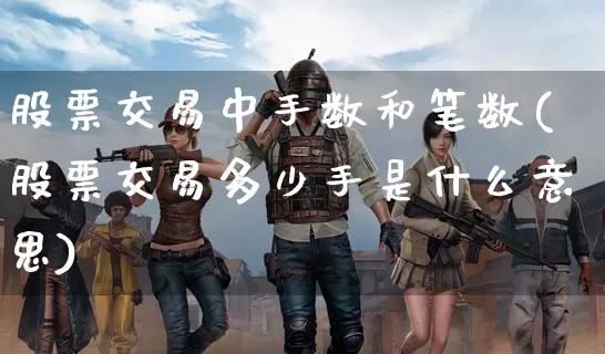 股票交易中手数和笔数(股票交易多少手是什么意思)_https://www.dong10.com_期货_第1张