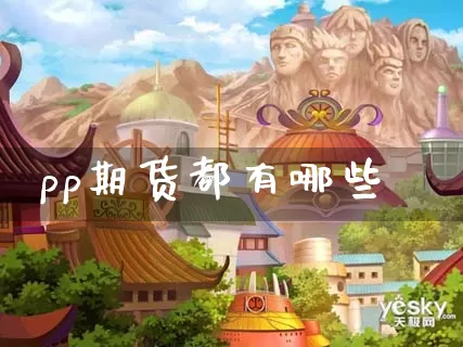 pp期货都有哪些_https://www.dong10.com_期货_第1张