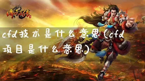 cfd技术是什么意思(cfd项目是什么意思)_https://www.dong10.com_期货_第1张