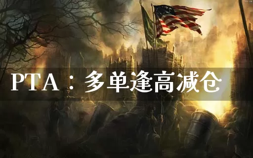 pta：多单逢高减仓_https://www.dong10.com_期货_第1张