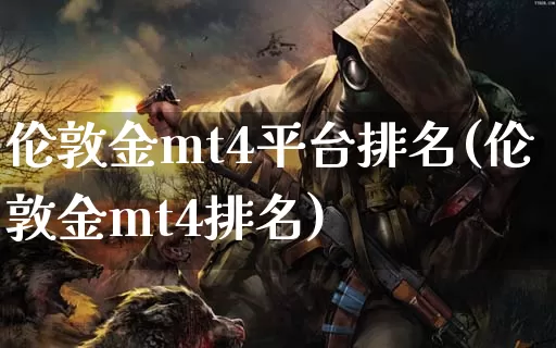 伦敦金mt4平台排名(伦敦金mt4排名)_https://www.dong10.com_期货_第1张