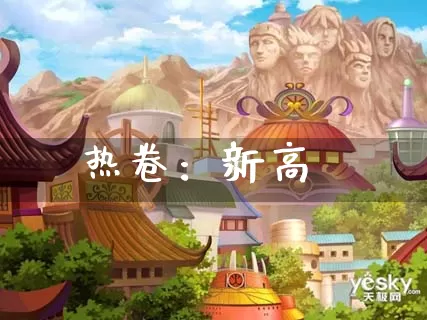 热卷：新高_https://www.dong10.com_要闻_第1张