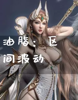 油脂：区间波动_https://www.dong10.com_要闻_第1张