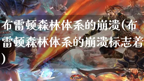 布雷顿森林体系的崩溃(布雷顿森林体系的崩溃标志着)_https://www.dong10.com_期货_第1张