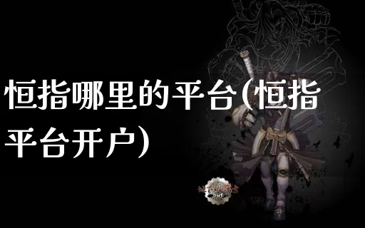 恒指哪里的平台(恒指平台开户)_https://www.dong10.com_期货_第1张