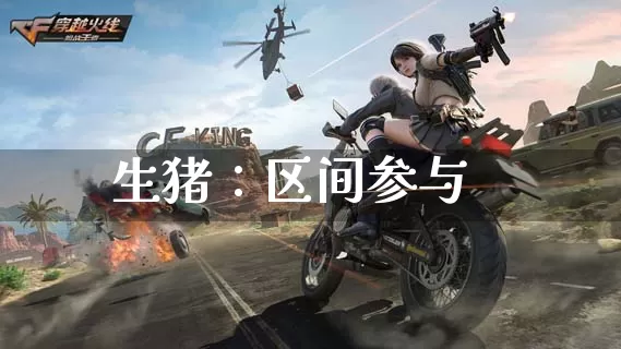 生猪：区间参与_https://www.dong10.com_要闻_第1张