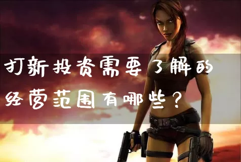 打新投资需要了解的经营范围有哪些？_https://www.dong10.com_期货_第1张
