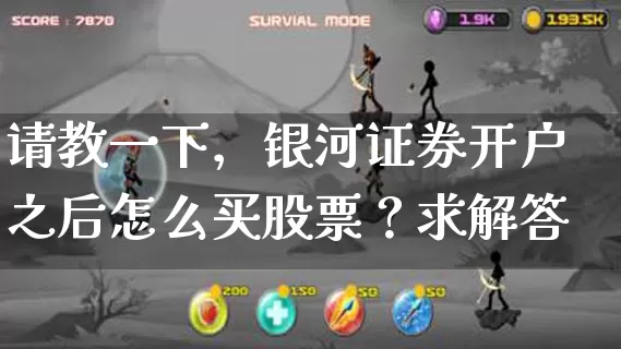 请教一下，银河证券开户之后怎么买股票？求解答_https://www.dong10.com_期货_第1张
