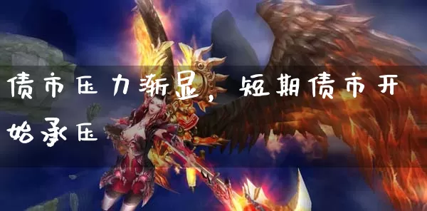 债市压力渐显，短期债市开始承压_https://www.dong10.com_要闻_第1张