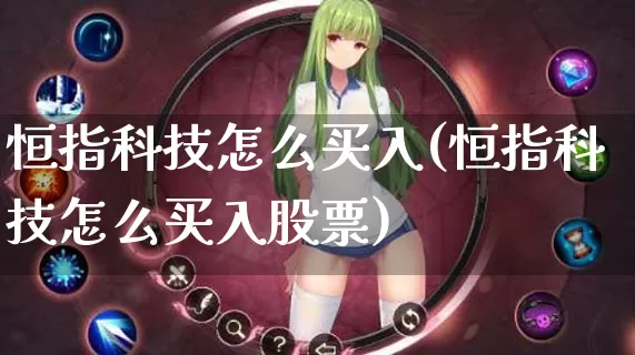 恒指科技怎么买入(恒指科技怎么买入股票)_https://www.dong10.com_期货_第1张