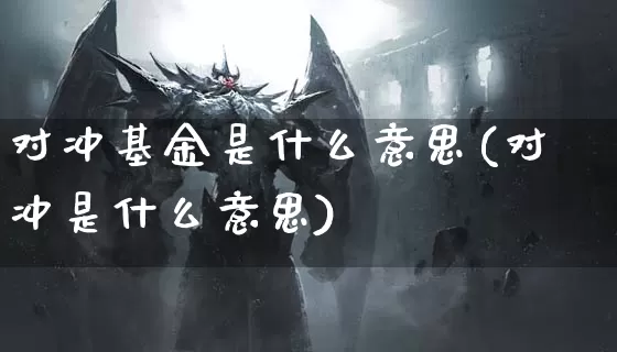 对冲基金是什么意思(对冲是什么意思)_https://www.dong10.com_期货_第1张