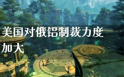 美国对俄铝制裁力度加大_https://www.dong10.com_期货_第1张