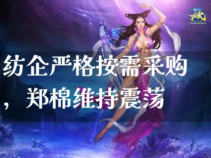纺企严格按需采购，郑棉维持震荡_https://www.dong10.com_期货_第1张
