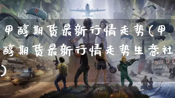 甲醇期货最新行情走势(甲醇期货最新行情走势生意社)_https://www.dong10.com_期货_第1张