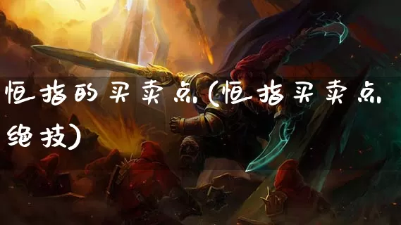 恒指的买卖点(恒指买卖点绝技)_https://www.dong10.com_期货_第1张