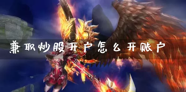 兼职炒股开户怎么开账户_https://www.dong10.com_期货_第1张