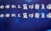 中原油田职工篮球赛直播（中原油田职工篮球赛直播回放）