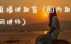 如何直播讲期货（国内期货直播间讲师）
