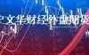 辽宁文华财经外盘期货开户