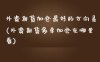 外资期货加仓最好的方向是(外资期货多单加仓在哪里看)