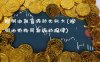 棕榈油期货波动比较大(棕榈油价格周期波动规律)