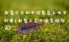 期货卖出的手续费怎么比买的贵(期货买卖手续费特别高)