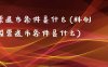 股票退市条件是什么(科创板股票退市条件是什么)