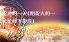 期货人的一天(期货人的一天长长的下影线)