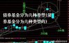 债券基金分为几种类型(债券基金分为几种类型的)
