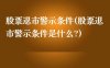 股票退市警示条件(股票退市警示条件是什么?)