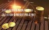 5月1日铂金期货行情(5月1日铂金期货行情走势)