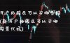 新开户的股民可以买哪些股票(新开户的股民可以买哪些股票代码)