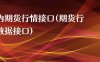 国内期货行情接口(期货行情数据接口)