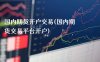 国内期货开户交易(国内期货交易平台开户)