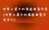 世界上最大的黄金期货交易(世界上最大的黄金期货交易中心)