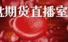 外盘期货直播室推荐