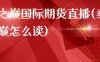泰山之巅国际期货直播(泰山之巅怎么读)