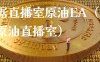 金十数据直播室原油ea（金叉网原油直播室）