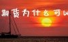 外盘期货为什么可以砸盘