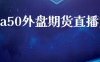 富时a50外盘期货直播室