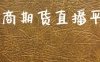 招商期货直播平台