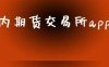 国内期货交易所app