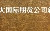 远大国际期货公司新闻