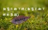 期货不断下跌(期货不断下跌的原因)