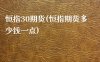 恒指30期货(恒指期货多少钱一点)